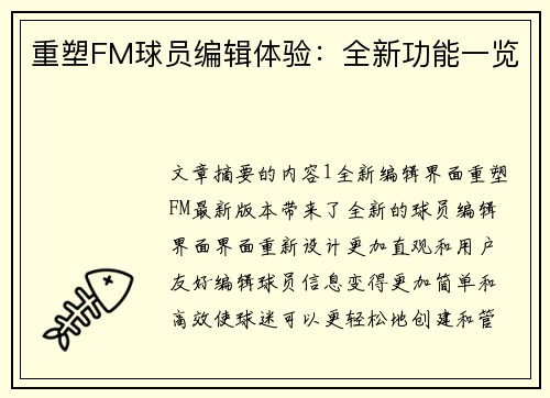 重塑FM球员编辑体验：全新功能一览