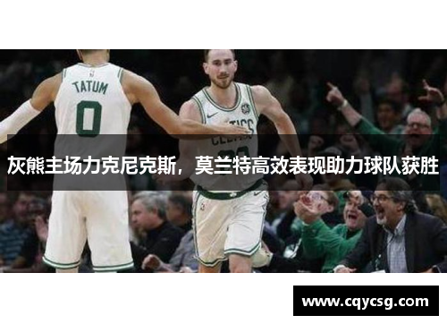 灰熊主场力克尼克斯，莫兰特高效表现助力球队获胜