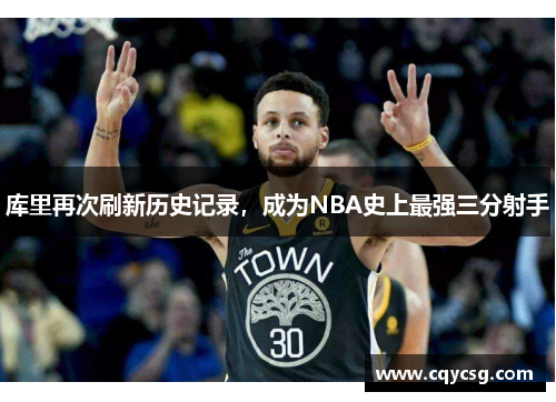 库里再次刷新历史记录，成为NBA史上最强三分射手